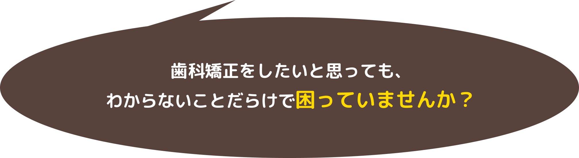 歯科矯正をしたいと思っても、わからないことだらけで困っていませんか？