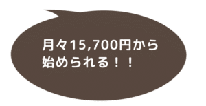 月々15,700円から始められる！！