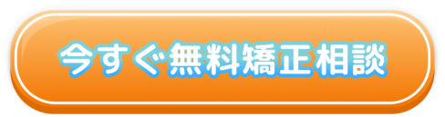 今すぐ無料矯正相談