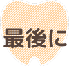 最後に