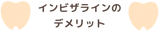 インビザラインのデメリット