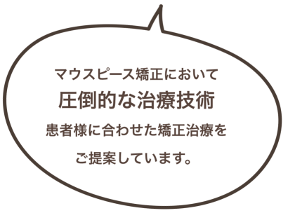 マウスピース矯正において 圧倒的な治療技術 患者様に合わせた矯正治療をご提案しています。