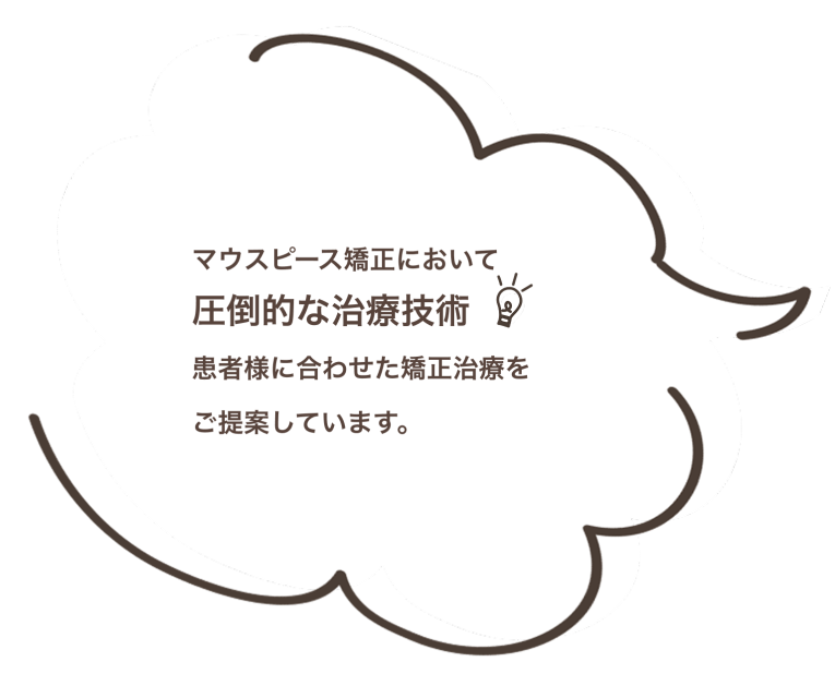 マウスピース矯正において 圧倒的な治療技術 患者様に合わせた矯正治療を ご提案しています。