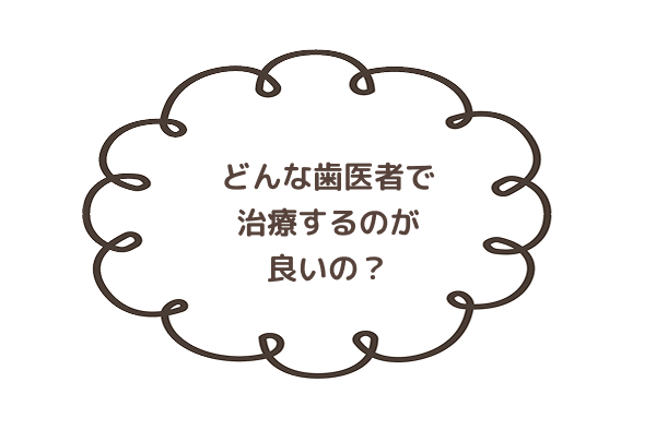 どんな歯医者で治療するのがいい？