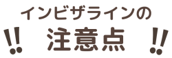 インビザラインの注意点