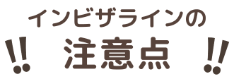 インビザラインの注意点