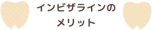 インビザラインのメリット