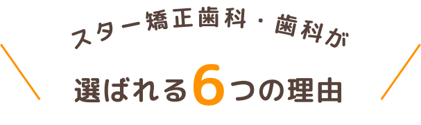 スター歯科・歯科が選ばれる6つの理由